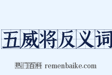 五威将反义词是什么意思的图片